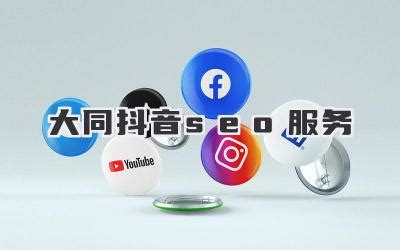 大同網(wǎng)絡(luò)營(yíng)銷推廣全攻略 免費(fèi)推廣網(wǎng)站整理與專業(yè)運(yùn)營(yíng)服務(wù)解析